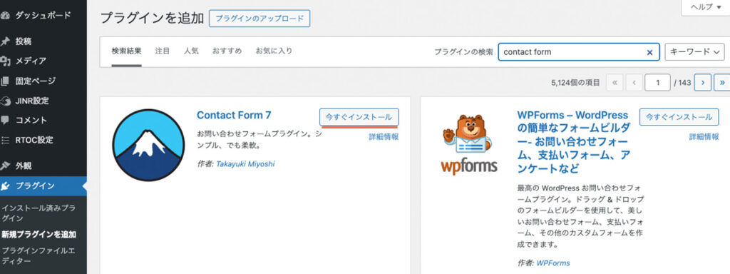 WordPressの管理画面の「プラグイン」で検索したプラグインを今すぐインストールするボタンを押す