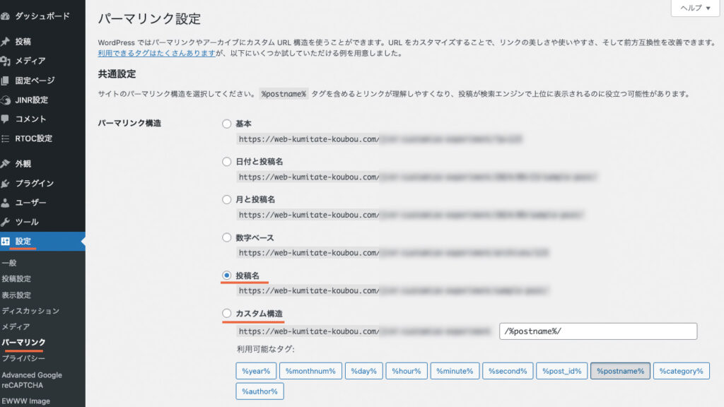 WordPressの管理画面の「設定」でパーマリンクのパーマリンク構造を投稿名に変更する