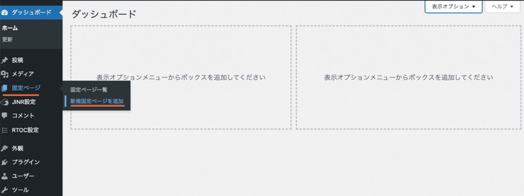 WordPressの管理画面の固定ページから、新規固定ページを追加する方法