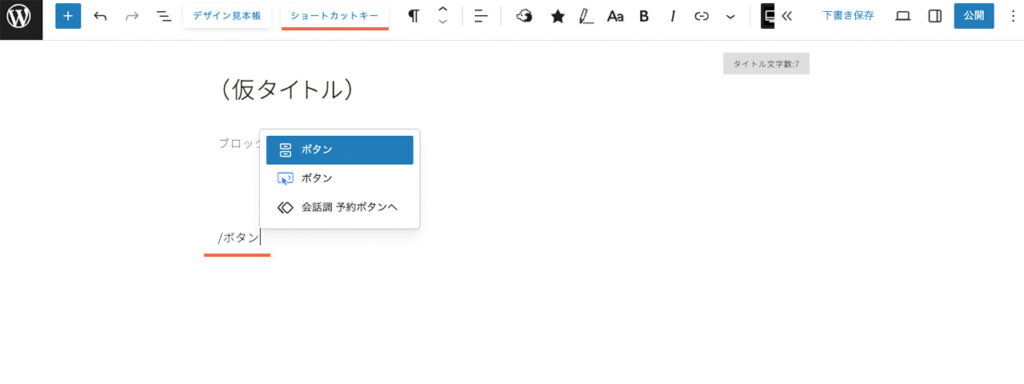 固定ページで、ショートカットを使ったブロックの追加方法を紹介