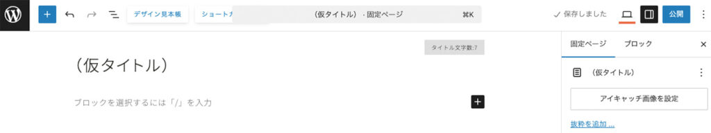 固定ページのエディターからプレビューするボタンを紹介