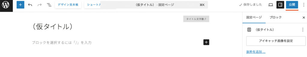 固定ページのエディターの公開するボタンの場所を説明