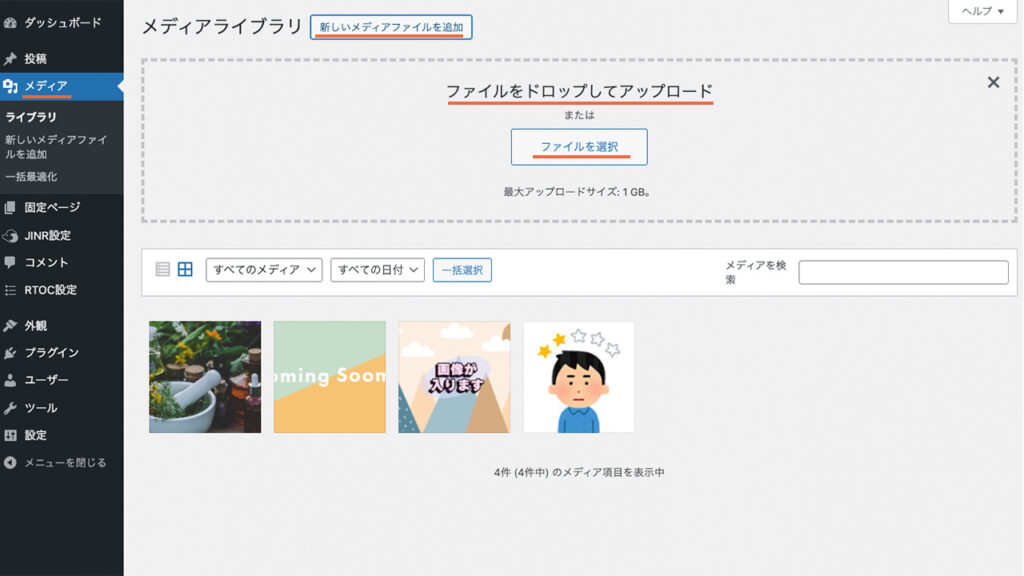 WordPressの管理画面のメディアに、新しいメディアファイルを追加、アップロードする方法