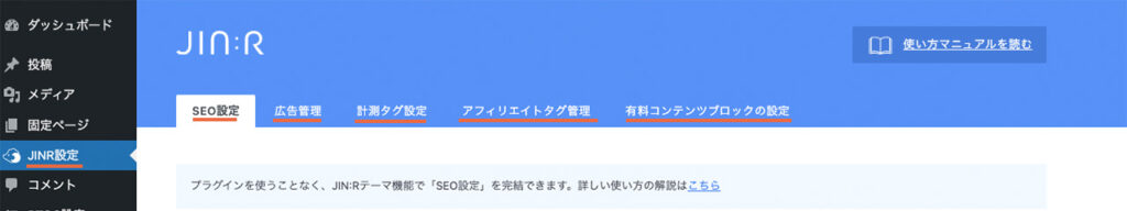 WordPressの管理画面のJINR設定でできる操作のタブを紹介