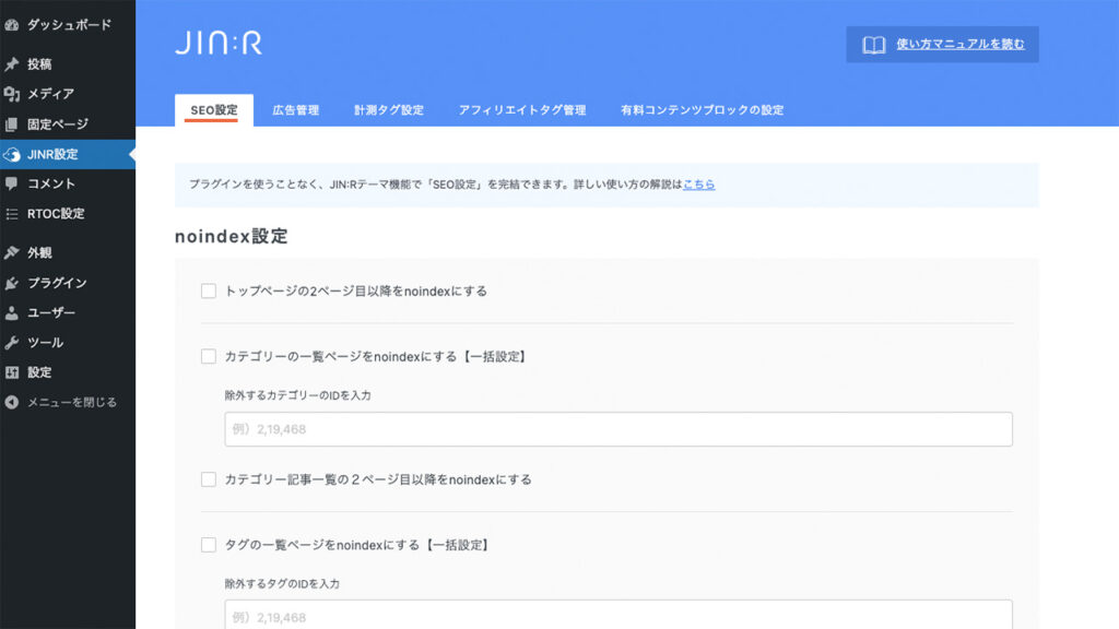 WordPressの管理画面のJINR設定にあるSEO設定の機能を紹介