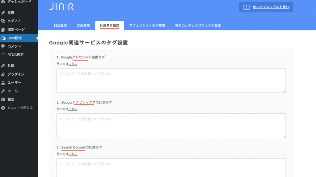 WordPressの管理画面のJINR設定にある計測タグ設定を紹介。Google関係の計測タグが登録できる場所