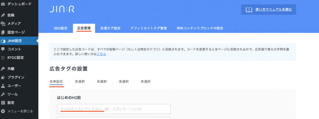 WordPressの管理画面のJINR設定で、広告管理の説明。広告ラベルを入力する場所を紹介