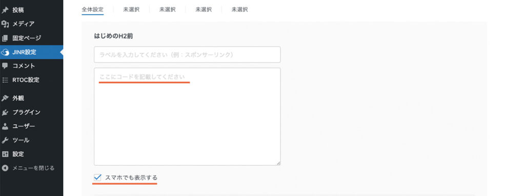 WordPressの管理画面のJINR設定で、広告タグを貼る場所を紹介