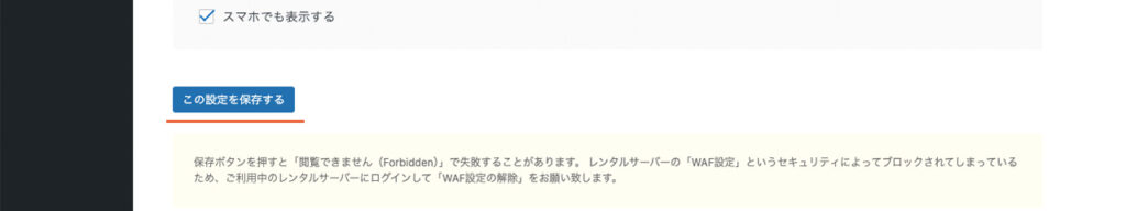 JINR設定の広告管理の設定ができたら、1番下のボタンを押して保存する