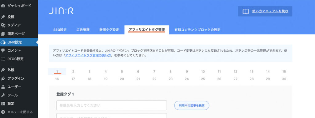 WordPressの管理画面のJINR設定にあるアフィリエイトタグ管理の説明。登録タグの番号を選ぶ