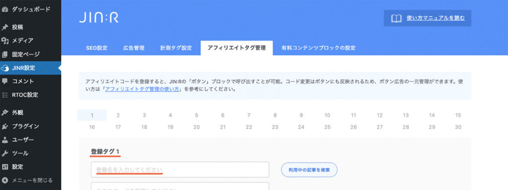 WordPressの管理画面のJINR設定でアフィリエイトタグ管理の説明。登録タグの名称を設定する場所