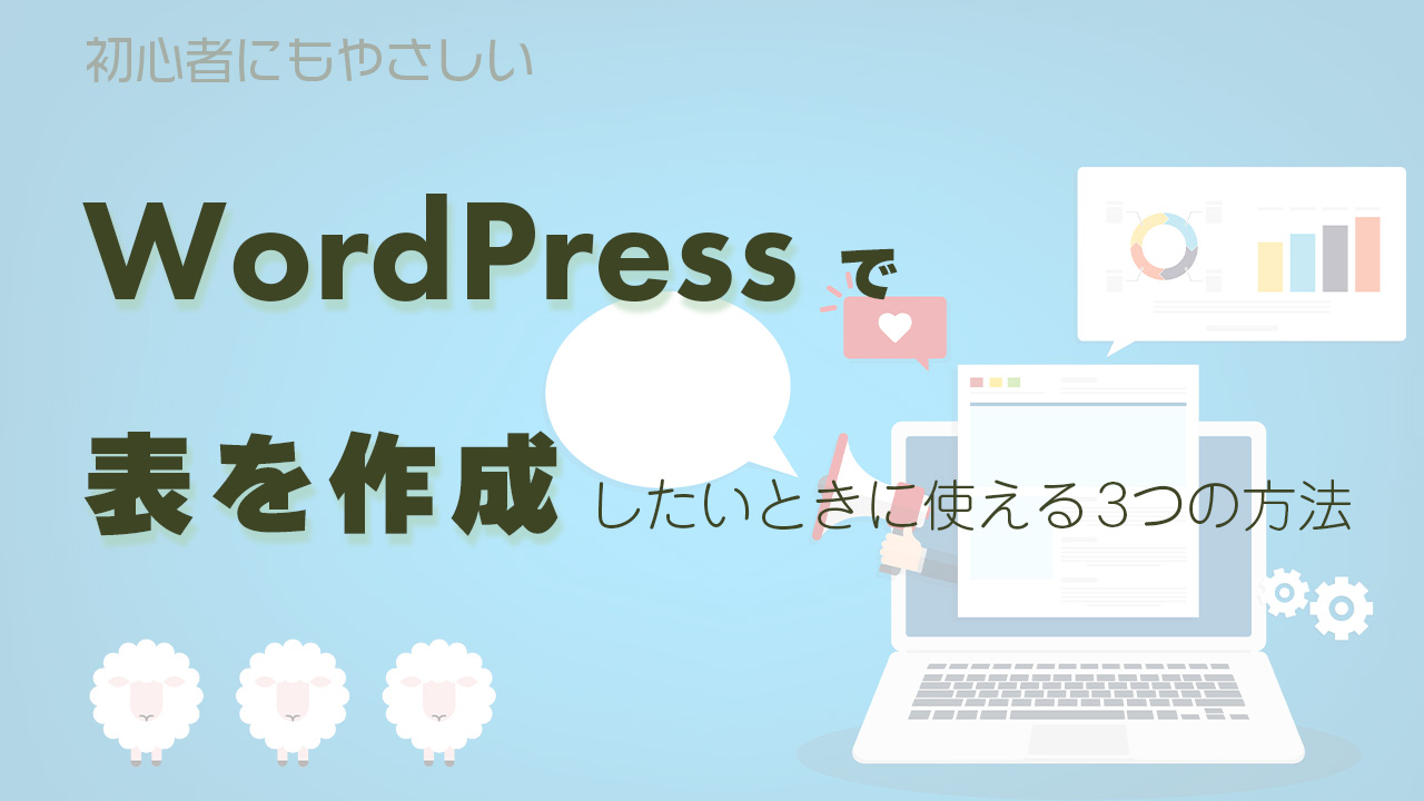 WordPressで表を作成したいときに使える3つの方法