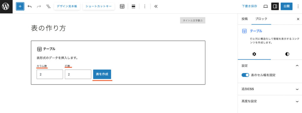 wordpressのテーブルブロックのカラム数と行数を決めて、表を作成