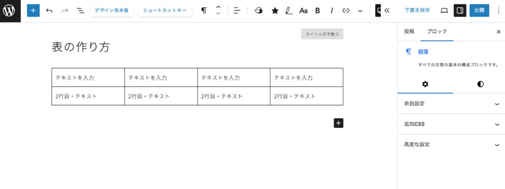 wordpressのテーブルブロックのセルに、テキストを入力