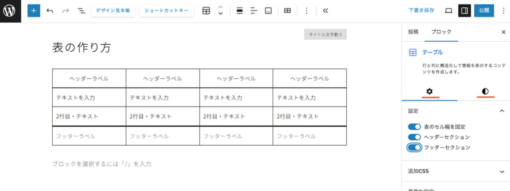 wordpressのテーブルブロックは、右サイドバーで設定ができる