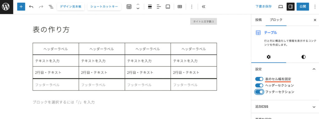 wordpressのテーブルブロックの設定では、「表のセル幅を固定」の切り替えができる