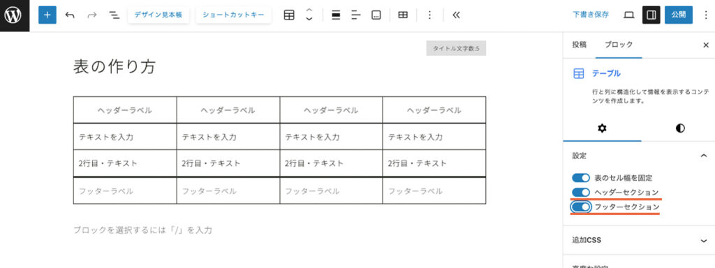 wordpressのテーブルブロックで、ヘッダーとフッターの表示切り替えの場所