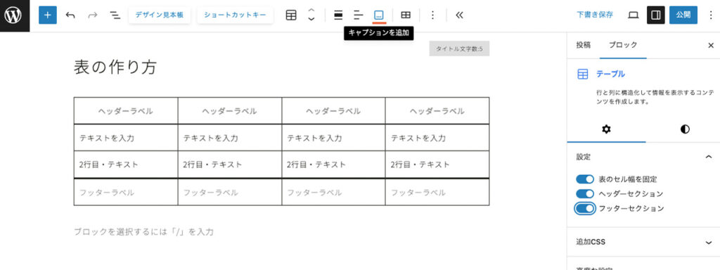 wordpressのテーブルブロックの表に、ブロックツールバーからキャプションを追加できる