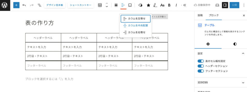 wordpressのテーブルブロックには、ブロックツールバーからカラム内の文字の整列ができる