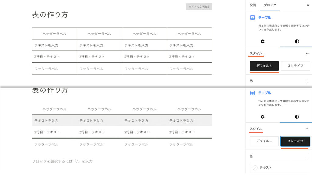 wordpressのテーブルブロックのスタイルは、デフォルトとストライプの2種類