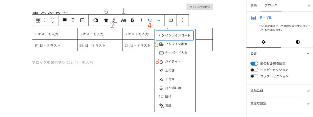 wordpressのテーブルブロックのブロックツールバーでできる設定