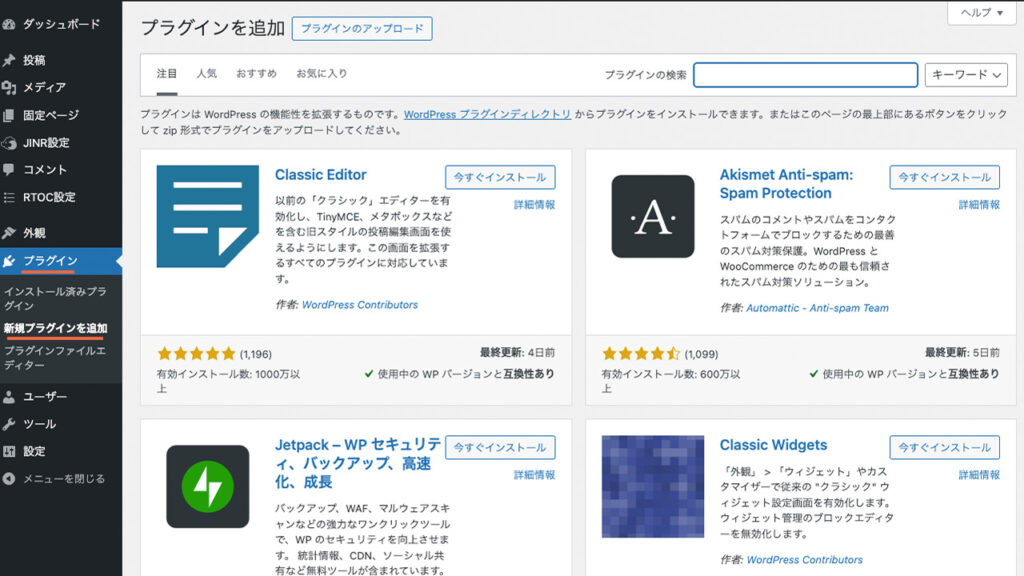 WordPressの管理画面で、プラグインの画面から、新規プラグインを追加を選ぶ
