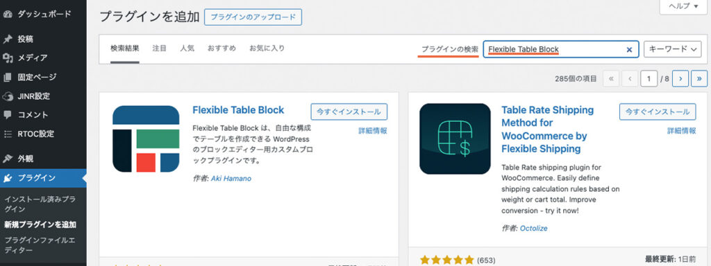 WordPressのプラグインの画面で、flexible table blockを検索する