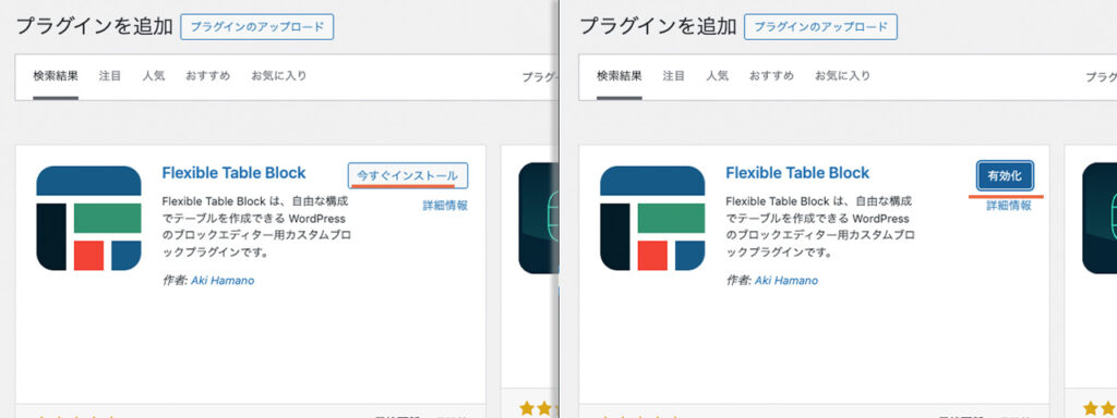 プラグインが見つかったら、今すぐインストールと有効化をする