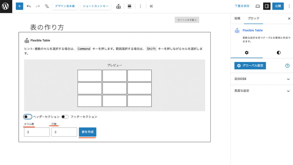 Flexible Tableのカラム数と行数を決めて、表を作成を押す