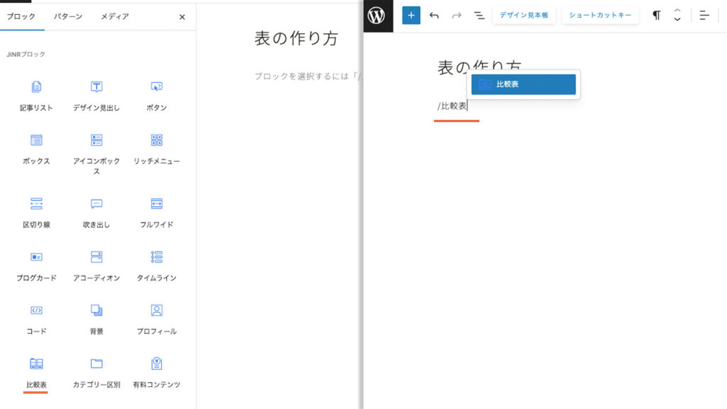 JIN:Rオリジナルの比較表ブロックを挿入する方法