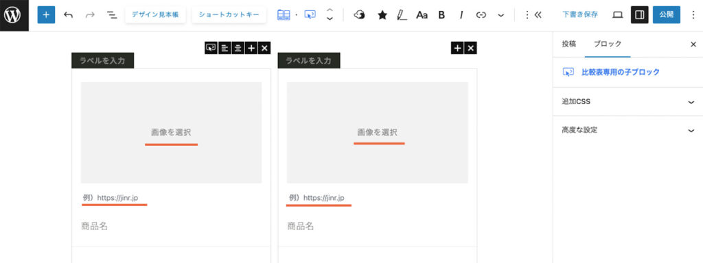 JIN:Rオリジナルの比較表で、画像とリンク先URLを入力する場所