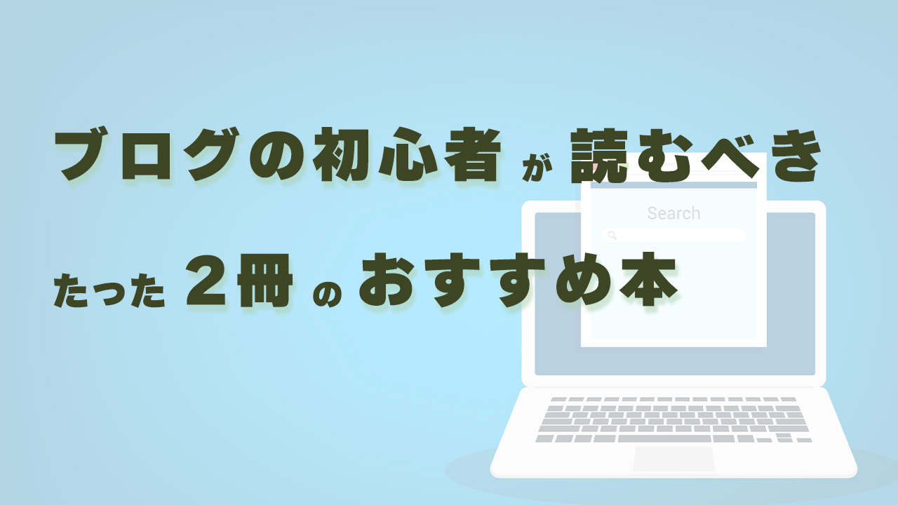 ブログの初心者が読むべきたった2冊のおすすめ本