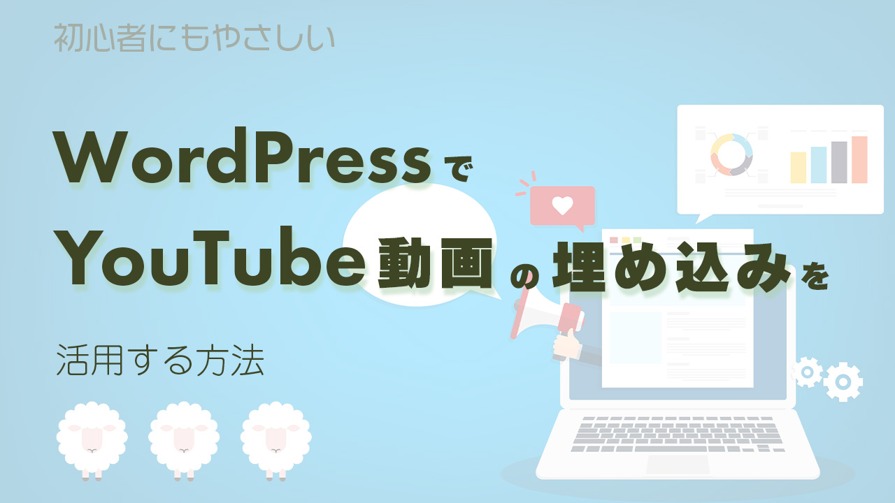 WordPressにYouTubeを埋め込む2つの方法を紹介