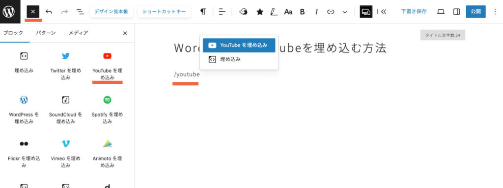 WordPressのYouTubeを埋め込みのブロックを選択する方法