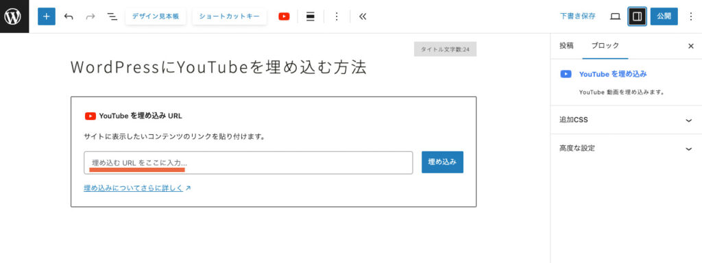 WordPressで、YouTubeのURLを貼り付けるところを説明