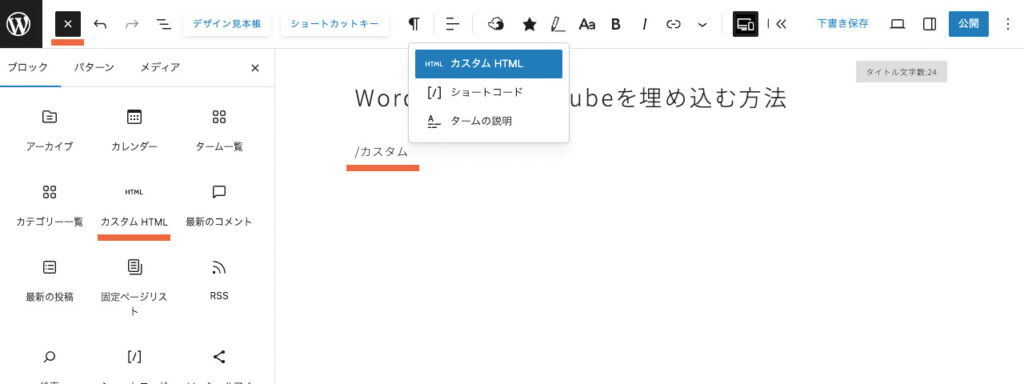 WordPressのカスタムHTMLブロックを選択する方法