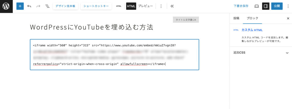 WordPressのカスタムHTMLブロックに、YouTubeの埋め込みコードを貼り付けた状態