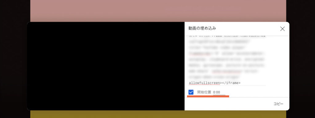 YouTubeで埋め込みコードに開始位置の時間を設定する場所