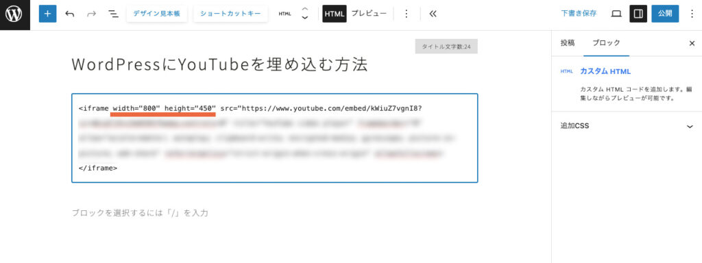 WordPressにYouTubeを埋め込むときに、縦横のサイズを変えられる場所