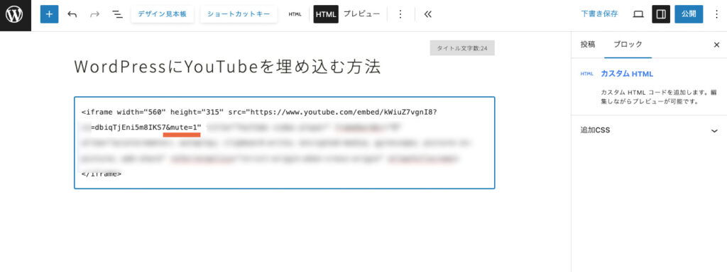 WordPressにYouTubeを埋め込むときに、ミュート再生の書き込みをする場所