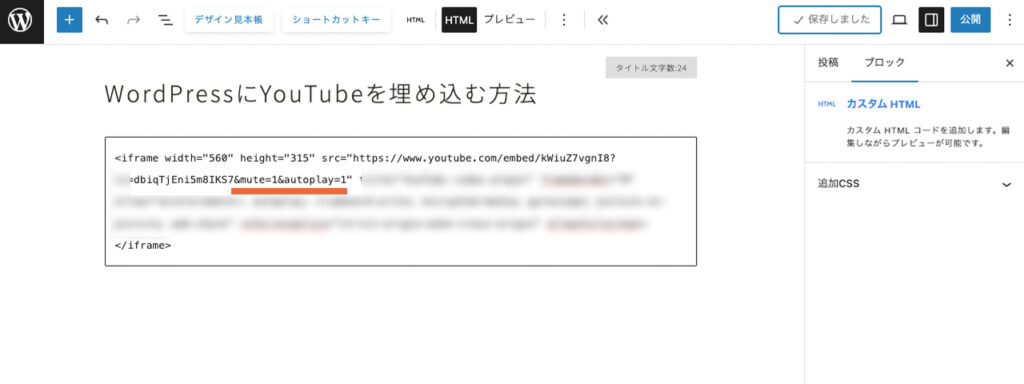 WordPressにYouTubeを埋め込むときに、ミュート再生と自動再生の書き込みをする場所