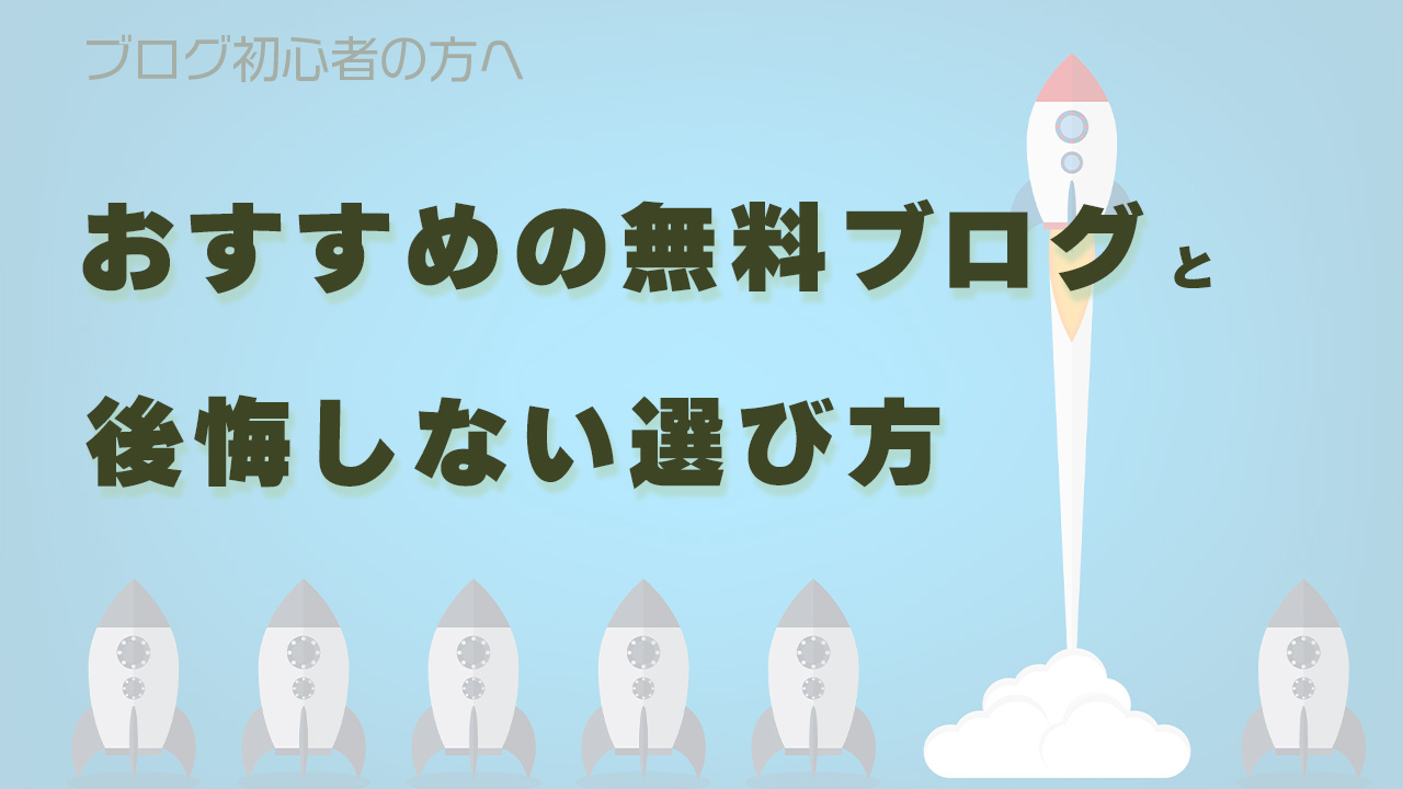 ブログ初心者におすすめの無料ブログと後悔しない選び方