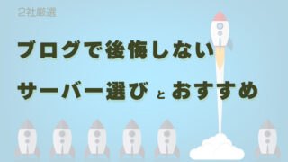 WordPressブログで後悔しないサーバー選びとおすすめを厳選