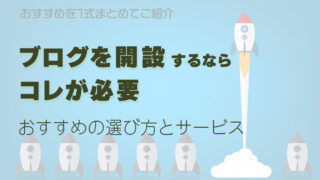 ブログを開設するならコレが必要。おすすめの選び方とサービス