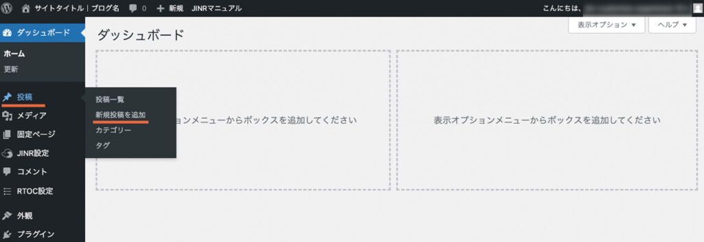 WordPressで新規投稿を追加するメニューの場所