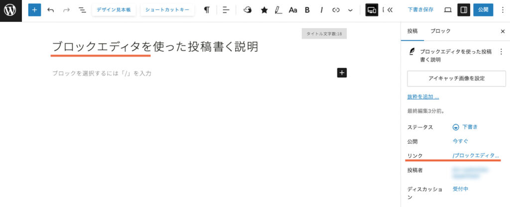 WordPressのブロックエディタで、リンク（パーマリンク）が表示される場所