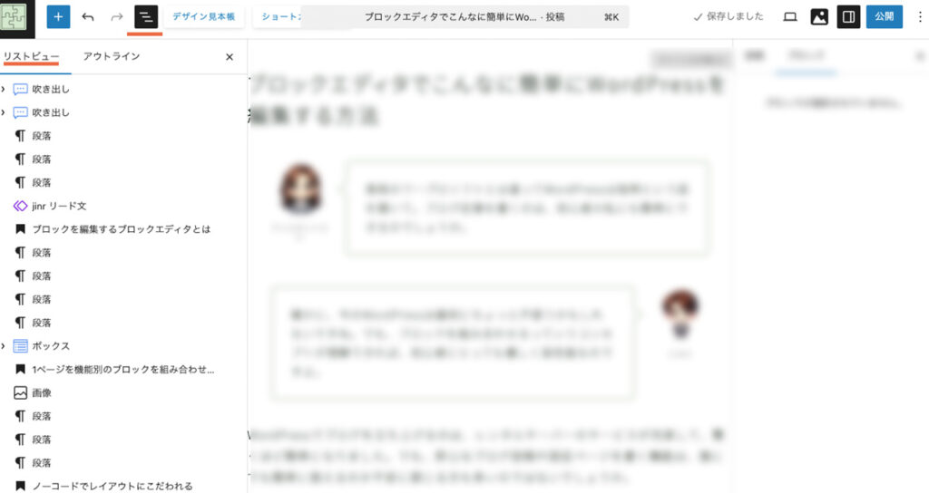 WordPressのブロックエディタで、ブロックのリストビューを表示する方法