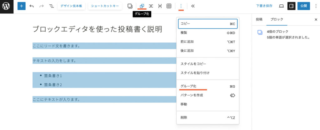 WordPressのブロックエディタでブロックをグループ化する方法