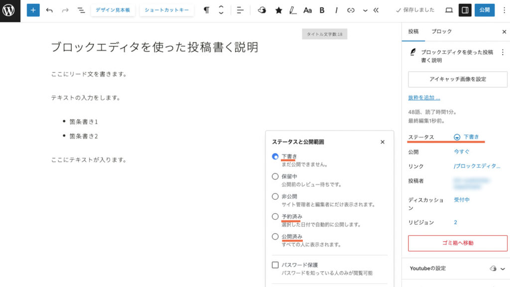 WordPressのブロックエディタで、ステータスを選んで公開範囲を調整する方法