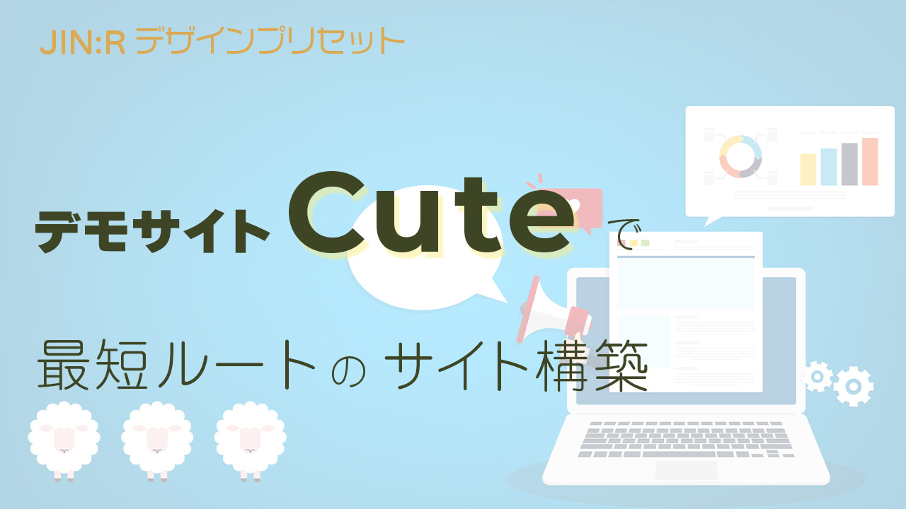 JIN:Rのデモサイト「Cute」を使ったWebサイト構築の最短ルート